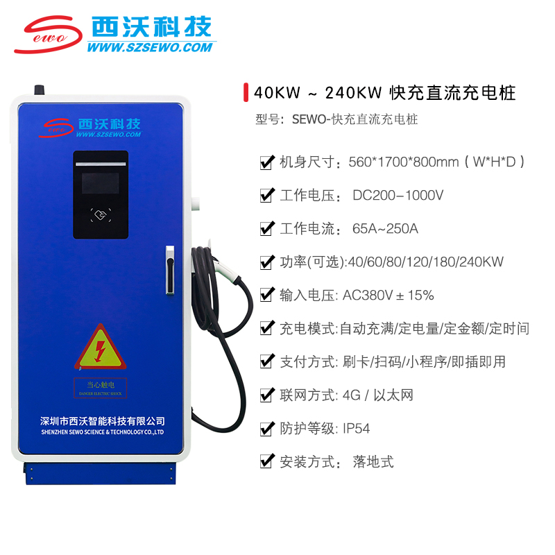 SEWO-快充直流充電樁-1